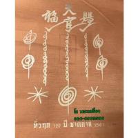 ราคา ผ้ายันต์ฟ้าประทานพร อาแปะโรงสี วัดศาลเจ้า (6416193505)