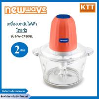 ราคา เครื่องบดสับไฟฟ้า โถแก้วNewwave 2 ลิตร NW-CP20GL (ส้ม) (21165137619)