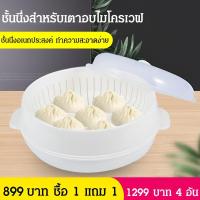 ราคา ตะแกรงนึ่งไมโครเวฟ รุ่นใหม่ทรงกลม ใช้งานง่าย ปลอดภัย BPA Free ใช้ได้กับทุกไมโครเวฟ (27685126375)