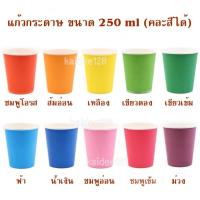 ราคา พร้อมส่ง! แก้วกระดาษหลากสี DIY ขนาด 250 ml แก้วปาร์ตี้ งานแฮนด์เมด งานเลี้ยง ศิลปะ พัฒนาการเด็ก สื่อการสอน (ใช้แล้วทิ้ง (22331888246)