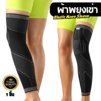 ราคา ผ้ายืดรัดกล้ามเนื้อ รัดขา รัดเข่า ผ้ารัดน่องขา Premium Knee support (40155511181)
