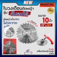 ราคา MARTEC ใบเลื่อย ใบตัดหญ้า ใบเลื่อยตัดหญ้า ใบวงเดือน ใบตัดหญ้าวงเดือน ตัดไม้ได้ [ ลับคมได้ , ลับฟันได้ ] 10" x 16T แท้ (2499912201)