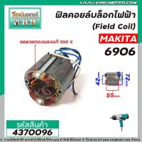 ราคา ฟิลคอยล์บล็อกไฟฟ้า MAKITA รุ่น 6906 ( คุณภาพสูง ใช้ลวดทองแดงแท้ 100% ) #4370096 (8524743423)