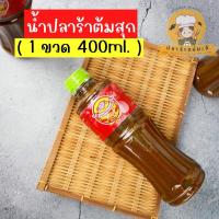ราคา ( 1 ขวด ) น้ำปลาร้าต้มสุก หอมนัว รสชาติเข้มข้น ขนาด 400 ml. (23324956279)