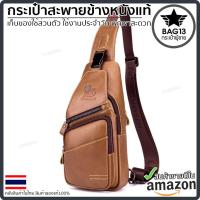 ราคา กระเป๋าคาดอกผู้ชาย หนังแท้100% พกพาสะดวก ใส่สมุด ใส่ iPad และของใช้ส่วนตัวได้ รหัส B042 (15119475175)