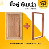 ราคา เซ็ตสุดคุ้ม วงกบหน้าต่างHW1ช่อง +หน้าต่างบานตรงขอบ 3 พร้อมติดตั้ง ราคาโรงงาน (28874727712)