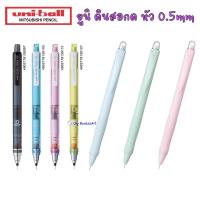ราคา Uni ดินสอกดยูนิ 0.5 มม. ยูนิ Kuru Toga Shalaku M5-100 ดินสอกดสีพาสเทล M5-450T (5235845432)