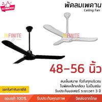 ราคา พัดลมเพดาน พัดลมติดฝ้าเพดาน มีขนาด 48 และ 56 นิ้ว มี 2 สีให้เลือกคือขาวและดำ รับประกัน 3 ปี (22222294874)