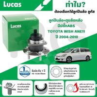 ราคา LUCAS ลูกปืนล้อ+ดุมล้อหลัง (มีปลั๊ก ABS) TOYOTA WISH ANE11 ปี 2004-2010 (1 ลูก) (27866566106)