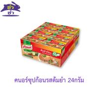ราคา [ยกลัง 144 ชิ้น] คนอร์ซุปก้อนรสต้มยำ 24กรัม (27490051805)