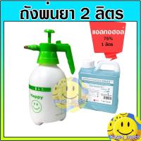 ราคา ถังพ่นยา 2 ลิตร กระบอกฉีดน้ำ ฟ็อกกี้ foggy พร้อม แอลกอฮอล์ 75% 1 ลิตร (12604688633)