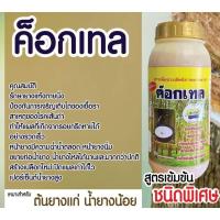 ราคา ค็อกเทลยาทาหน้าพารายาเร่งน้ำยางพารา (18941051355)