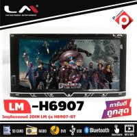 ราคา เครื่องเสียงติดรถยนต์ 2DIN พร้อมจอ 7 นิ้วเล่นแผ่นCD ซีดีได้ LM รุ่น LM-H6907BT จอติดรถยนต์,เครื่องเสียงรถ,วิทยุติดรถยนต์ (52404307629)