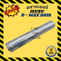 ราคา ไดเออร์ ดรายเออร์ ISUZU D - MAX 12 1900CC MU - X V - CROSS อีซูซุ ดีแมค ดีแม็กซ์ 2012 มิว เอ็กซ์ ดรายเออร์แอร์ ไดเออร์รถ (14809922902)