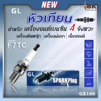ราคา หัวเทียน GL 1หัว สำหรับ เครื่องยนต์เบนซิน 4 จังหวะ ขนาดเครื่องยนต์ 5.5-6.5แรง GX160 GX168 GX200 รุ่น F7TC อะไหล่คุณภาพ (23582238541)