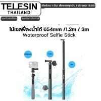 ราคา Telesin ไม้เซลฟี่ลงน้ำได้ 654mm /1.2m / 3m. สำหรับGOPROทุกรุ่น,DJI Osmo360/DJI Action 6/5Pro/4/3,Insta360 (28456873263)
