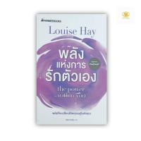 ราคา พลังแห่งการรักตัวเอง the power is within you (เล่มต่อจาก "ชีวิตนี้ลิขิตได้") โดย Louise Hay (13395114577)
