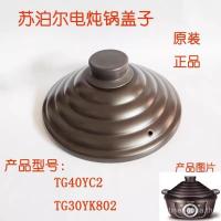 ราคา ขายร้อน Adapt to Supor หม้อสตูว์ไฟฟ้า TG30YK802 YG40YC2 ฝาปิดด้านบนฝาปิดหม้อสตูว์ประมาณ 26 ซม. (52704713603)