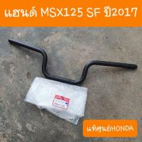 ราคา แฮนด์MSX125 SF ปี2017 แท้ศูนย์HONDA (12862267602)