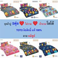 ราคา TTOTO ชุดผ้าปู 5ฟุต (ไม่รวมผ้านวม) ลายหมีพูห์ CU แท้ ไร้รอยต่อ ทอเต็มผืน นุ่มสบาย (26003471210)
