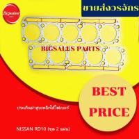 ราคา ประเก็นฝาสูบ NISSAN RD10 เหล็กไส้ไฟ 1ชุดมี 2 แผ่น (14881918439)