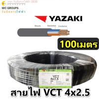 ราคา สายไฟ VCT IEC53 YAZAKI 4x2.5 ตร.มม. 100เมตร สีดำ สายไฟ VCT 4x2.5 Sq.mm.450/750V Yazaki (29857724921)