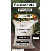 ราคา ข้าวหอมมะลิ 100% สินค้าชาวนา ร้อยเอ็ด บรรจุ 20 กิโลกรัม รวมส่ง 1,180 บาท ข้าวใหม่นาปี 2567 (18715321274)