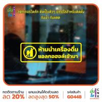 ราคา สติ๊กเกอร์ตัด ห้ามนำเครื่องดื่มแอลเข้ามา ตกแต่งบ้าน สติกเกอร์แต่งร้าน สติกเกอร์ไดคัท สติ๊กเกอร์ MP-CNX G0448 (26541972588)