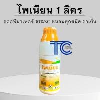 ราคา ไพเนียน 1 ลิตร คลอฟีนาเพอร์ 10%SC สูตรเย็น กำจัดหนอนทุกชนิด (28156752370)