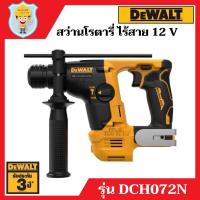 ราคา DEWALT สว่านโรตารี่ 2 ระบบ 14 มิล ไร้สาย 12 V รุ่น DCH072N เครื่องเปล่า รับประกัน 3 ปี (17769706529)