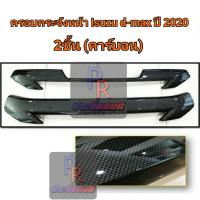 ราคา ครอบกระจังหน้า ISUZU D-MAX ปี 2020 (2ชิ้น) คาร์บอน (9664174806)