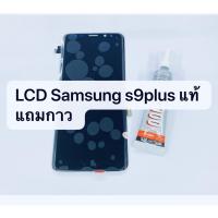 ราคา อะไหล่หน้าจอ จอ+ทัชสกรีน LCD Samsung Galaxy S9plus งานแท้ (19841738169)