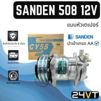 ราคา คอมแอร์ ซันเด้น 508 12 โวลต์ (แบบหัวเตเปอร์) SANDEN SD 508 12V COMPRESSOR คอมใหม่ คอมเพรสเซอร์ แอร์รถยนต์ (21635339437)