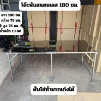 ราคา โต๊ะสแตนเลส 180 ซม. โต๊ะพับสแตนเลส หนา ขาเหล็ก (29028970710)