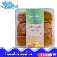 ราคา ไต๋ฮ๊อด วรรณารัตน์ กล้วยอบไอน้ำชุบน้ำผึ้ง 250กรัม 1กล่อง กล้วย กล้วยน้ำว้า กล้วยอบ กล้วยอบน้ำผึ้ง (11649457216)