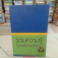 ราคา หนังสือรวมความรู้ในการใช้ภาษาไทย,หนังสือมือสอง,หนังสือ, (29012630166)