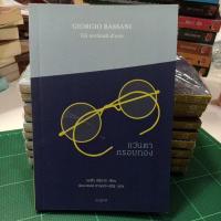 ราคา แว่นตากรอบทอง Giorgio Bassani Gli occhiali d'oro / จอร์โจ บัสซานี / วรรณกรรมแปล อิตาลี / หนังสือใหม่ ค้างสต๊อกมีตำหนิ (10038846743)
