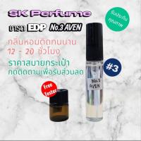 ราคา น้ำหอมคุณภาพ No.3 AVEN เกรด EDP+ จาก SK Perfume ขนาด 5 ml กลิ่นติดทนนาน 12 - 20 ชั่วโมง หอมติดทนนาน (45104111578)