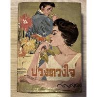 ราคา นิยายเรื่อง บ่วงดวงใจ โดย กัญญ์ชลา (20916059741)