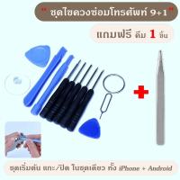 ราคา [พร้อมส่ง] ชุดแกะมือถือ ซ่อมมือถือ ชุดไขควงแกะมือถือ ซ่อมโทรศัพท์มือถือ และแท็ปเล็ท 10 ชิ้น (8666295148)
