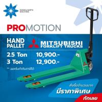 ราคา รถลากพาเลท แฮนลิฟท์ Handpallet Mitsubishi ยกของได้ 2.5 -3 ตัน (17729418103)