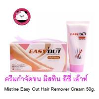 ราคา Mistine Easy Out Hair Remover Cream 50 g. ครีมกำจัดขน มิสทิน อีซี่ เอ๊าท์ exp 2022 (1037672930)