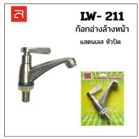ราคา LW ก๊อกอ่างล้างหน้า STL หัวปัด รุ่น LW-211 (ของแท้จากโรงงาน) (29785783658)