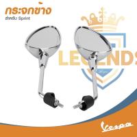 ราคา อะไหล่Vespa กระจกมองหลัง สำหรับ เวสป้า(Vespa) รุ่น SPRINT (สีดำ , สีโครเมียม) 1คู่ (24993406976)