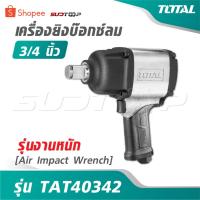ราคา TOTAL เครื่องยิงบ๊อกซ์ลม 3/4 นิ้ว รุ่นงานหนัก รุ่น TAT40342 [ Air Impact Wrench ] บล๊อกลม บล็อคลม (49200694676)