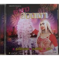 ราคา แผ่นซีดีเพลงมือสอง สภาพดีแผ่น เพลงประกอบละครเจ้าสาวสองเงา (11206743112)