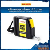 ราคา TAJIMA ตลับเมตรสายโลหะ ชนิดหยุดเองอัตโนมัติ รุ่น MyConvey (NMY-55BL) ยาว 5.5 เมตร (4541509759)