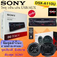 ราคา SONY DSX-A110U วิทยุติดรถ 1ดิน เครื่อเสียงติดรถยนต์ เล่น USB/AUX พร้อมจัดชุดลำโพงแกนร่วม 6.5นิ้ว SONY XS-FB1630 (20890310339)