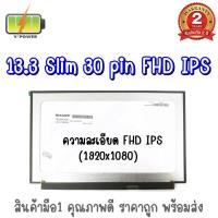 ราคา จอ NOTEBOOK 13.3 SLIM 30 PIN FHD IPS (1920x1080) 13.3 นิ้ว สลิม 30 พิน ฟูเอชดี ไอพีเอส (17286257051)