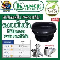 ราคา ฝาครอบเกลียวนอก PVC + ประเก็นยาง ใช้กับคอปั้มได้ มีขนาด 3/4นิ้ว - 2นิ้ว KANOK PRODUCTS (จำนวน 5ตัว) (22256284668)